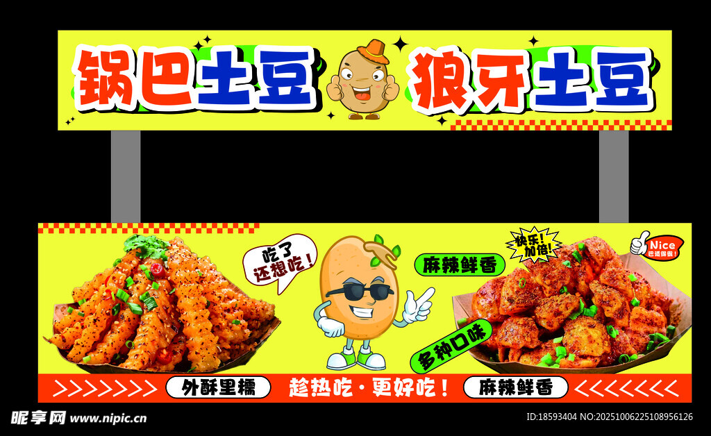鍋巴土豆 狼牙土豆