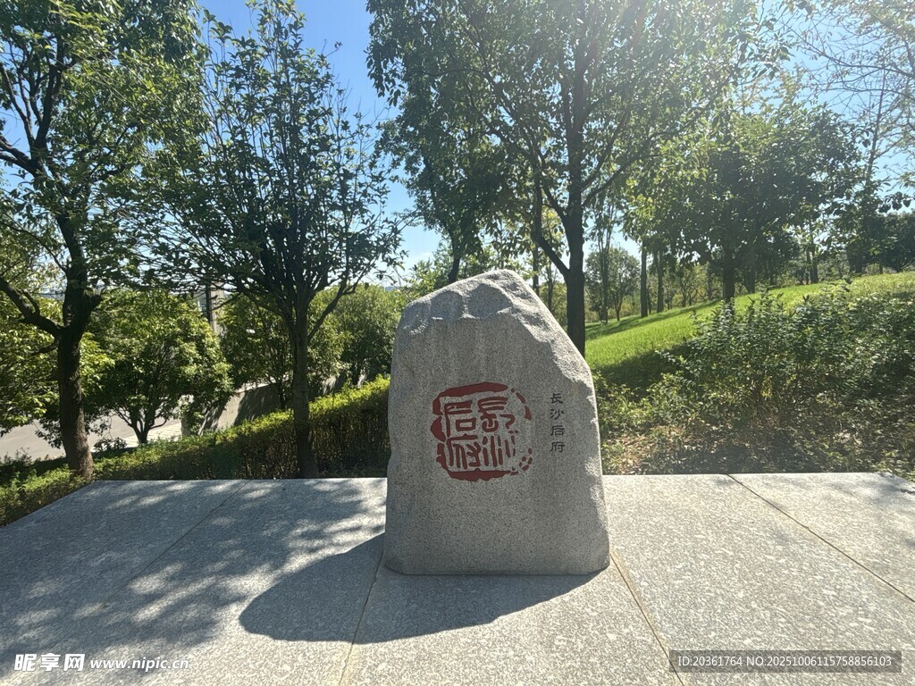 公園中的刻字景觀石