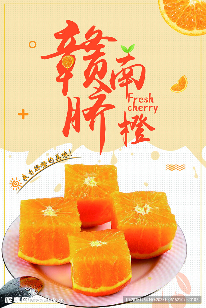 贛南臍橙海報