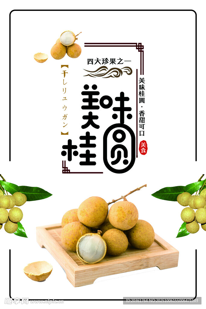 美味桂圓海報