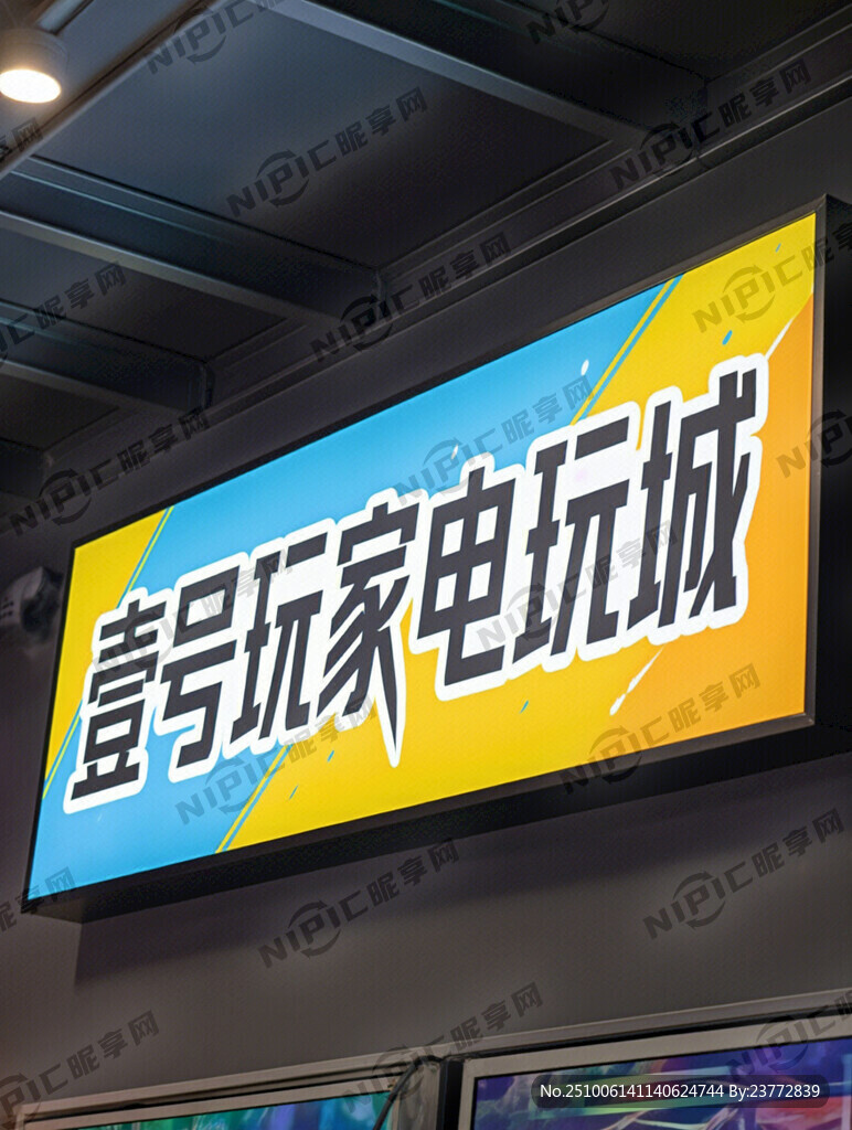 幫我做個電玩城招牌文件內(nèi)容是：