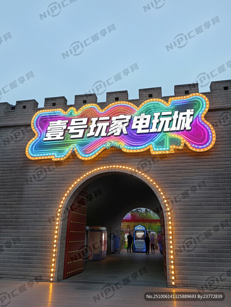 幫我做個(gè)電玩城招牌文件內(nèi)容是：