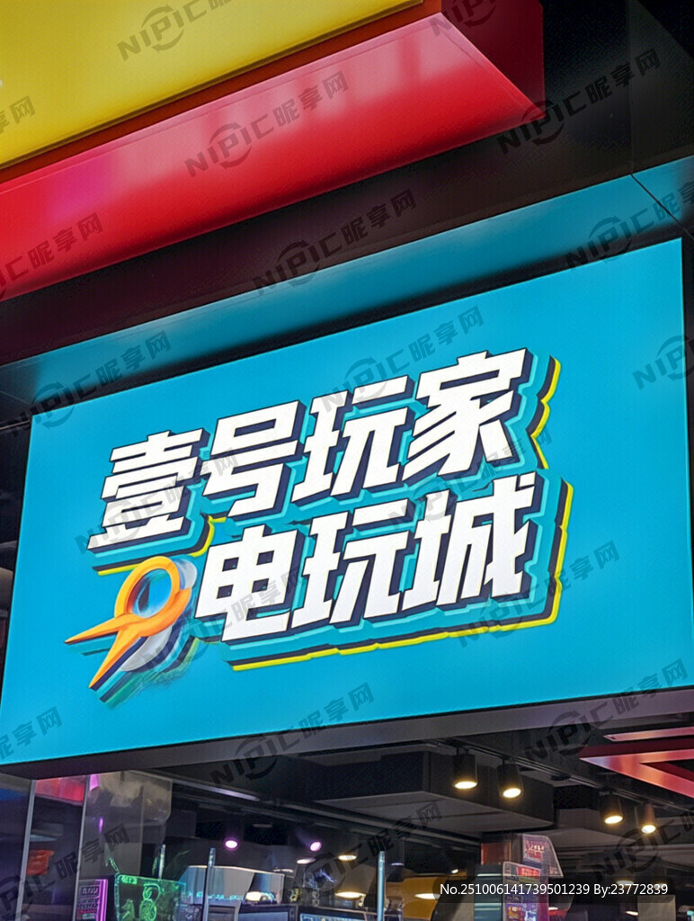 幫我做個電玩城招牌 有動感