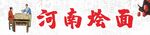 河南燴面