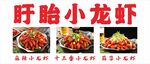 盱眙小龍蝦