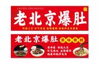 老北京爆肚