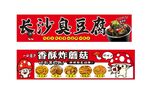 香酥炸蘑菇 臭豆腐