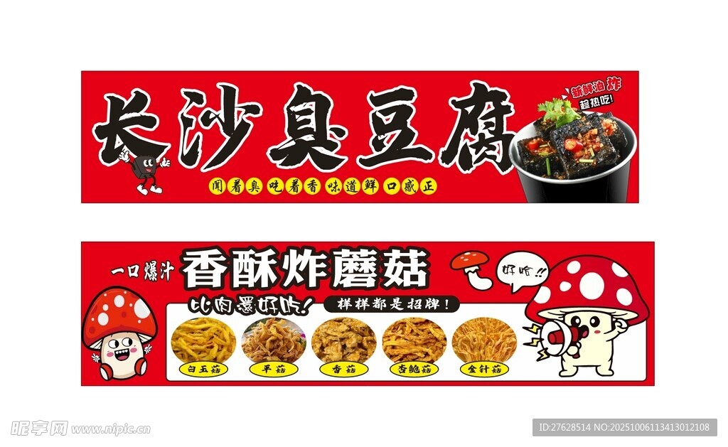 香酥炸蘑菇 臭豆腐