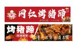 烤豬蹄小吃車