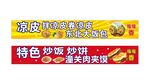 肉夾饃 涼皮廣告