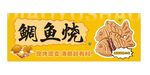 鯛魚燒廣告燈箱