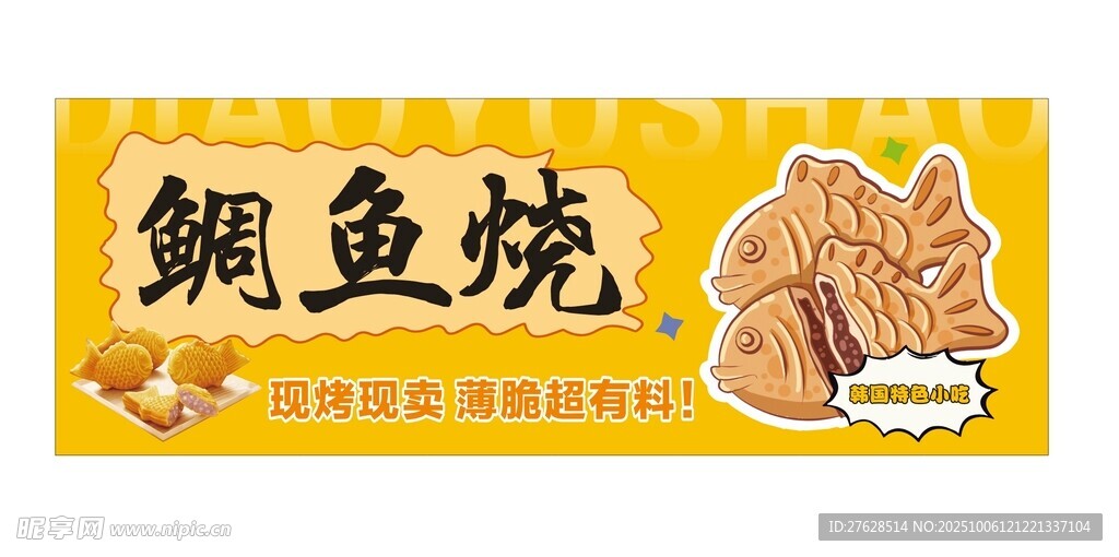 鯛魚(yú)燒廣告燈箱