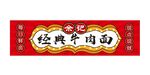 牛肉面館招牌