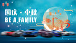 中秋節(jié)kv 汽車中秋團(tuán)圓日