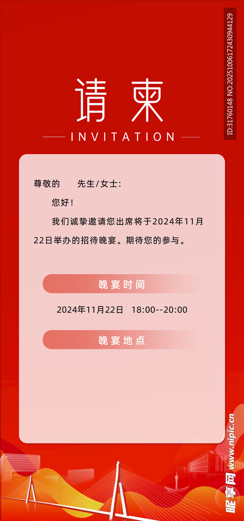 請柬