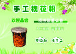 手工槐花粉飲品展示