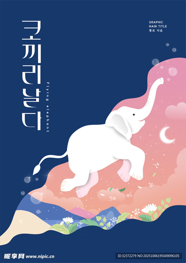 夢幻大象遨游奇幻世界