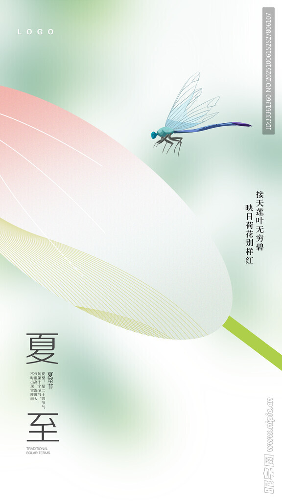 夏至蜻蜓立荷圖