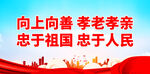 向上向善忠孝愛國(guó)標(biāo)語(yǔ)