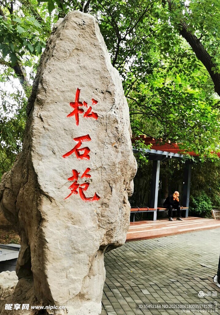 景觀石
