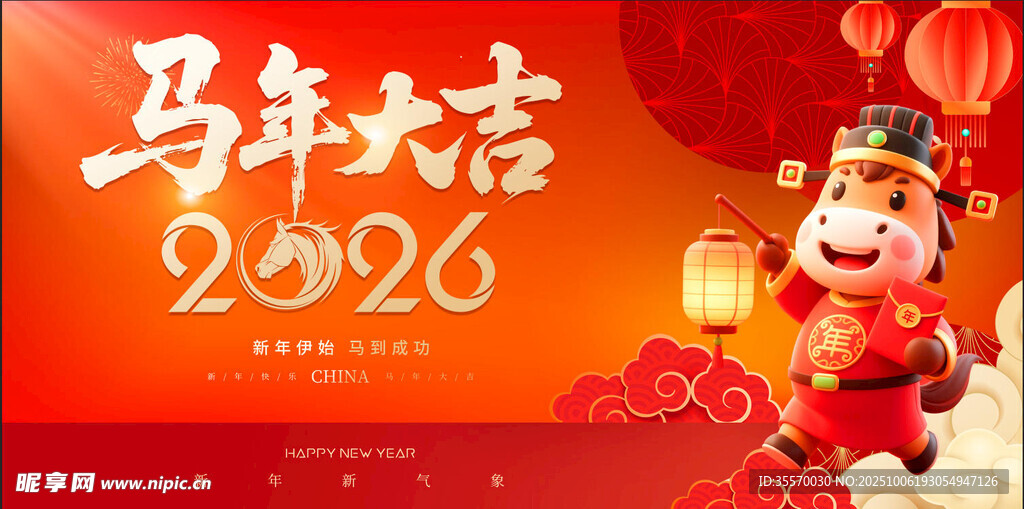 馬年大吉 