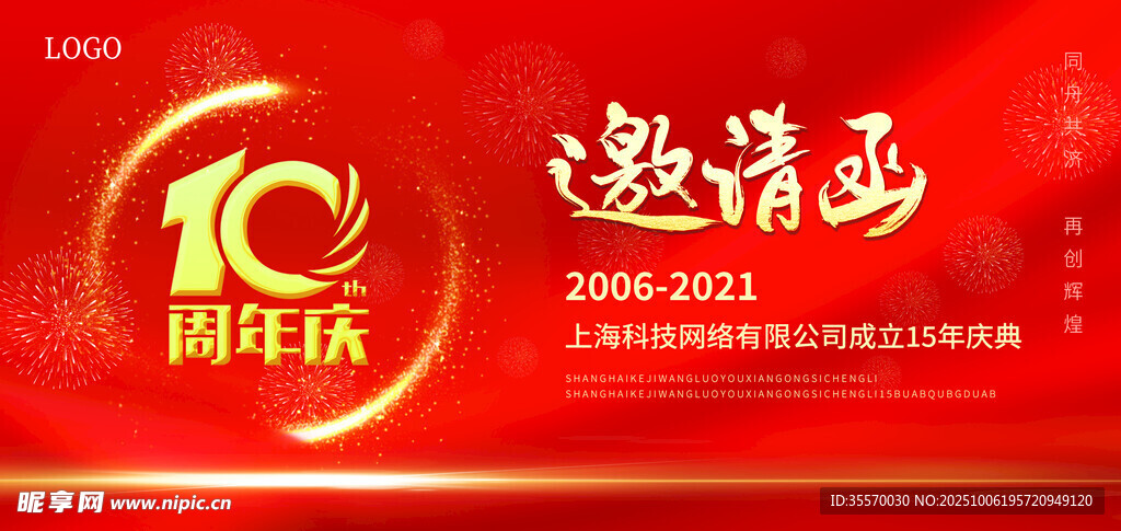 周年慶
