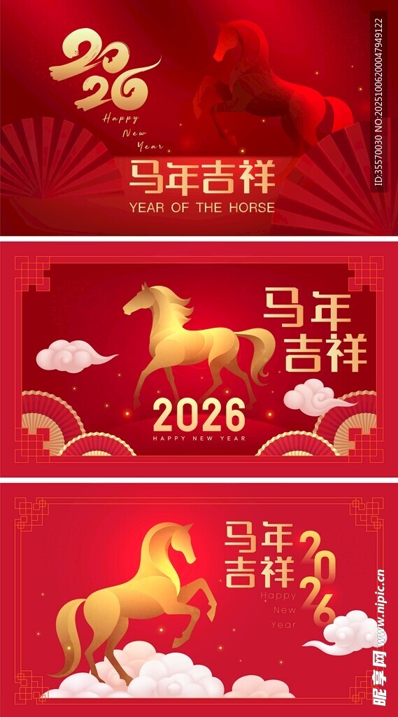 馬年吉祥