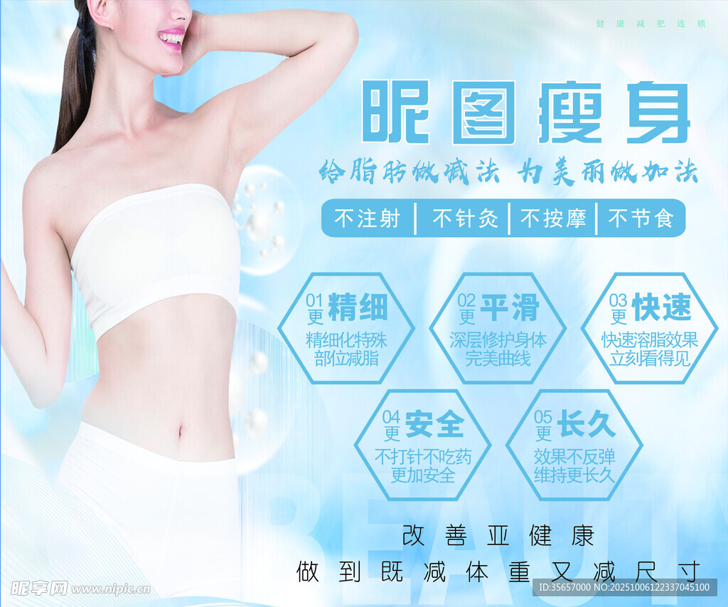 女性塑身產(chǎn)品宣傳海報