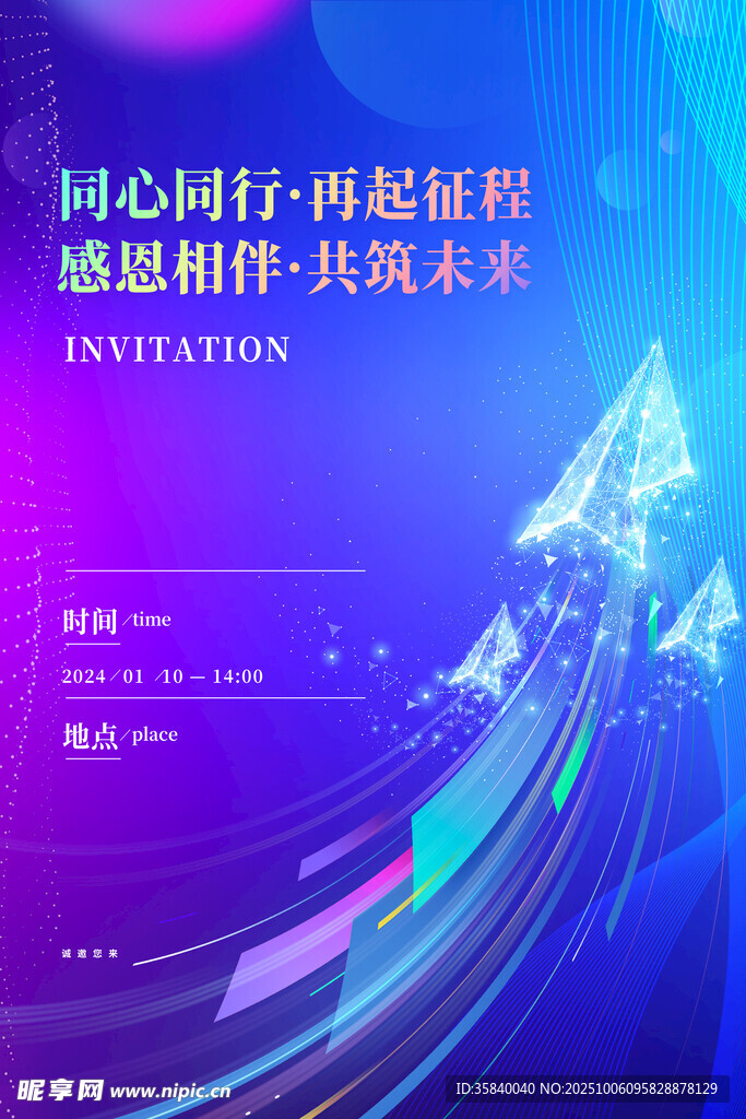 年會(huì)邀請(qǐng)函 