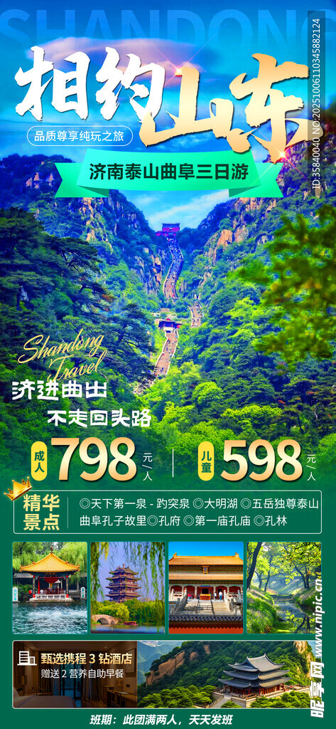 山東旅游 