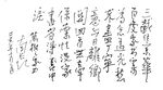 萬樹 家書  長江硬筆 