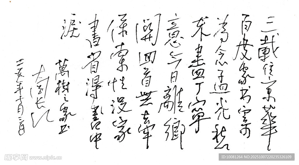 萬(wàn)樹(shù) 家書(shū)  長(zhǎng)江硬筆 