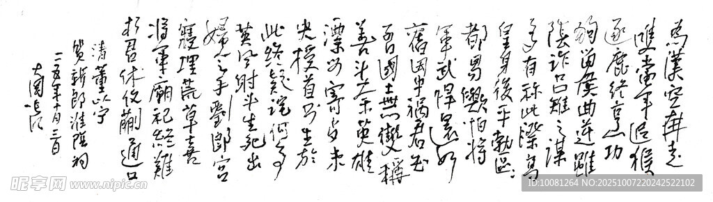 董以寧 賀新郎淮陰祠 長江硬筆