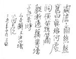 毛奇齡 又泊山塘 長江硬筆