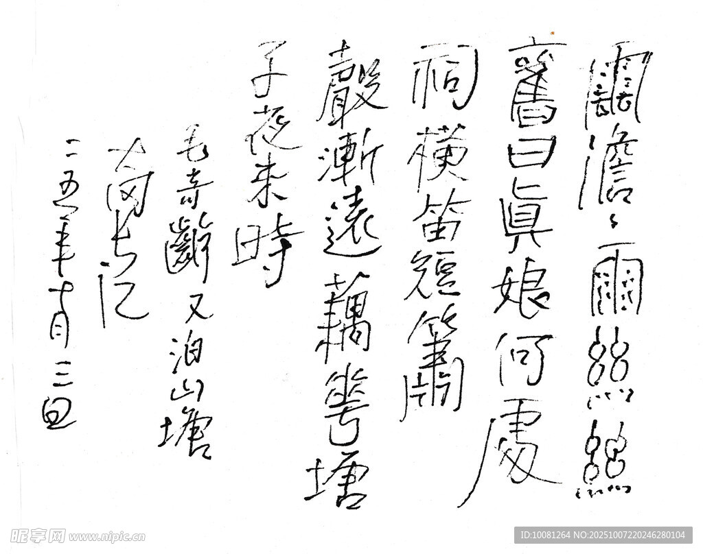 毛奇齡 又泊山塘 長江硬筆