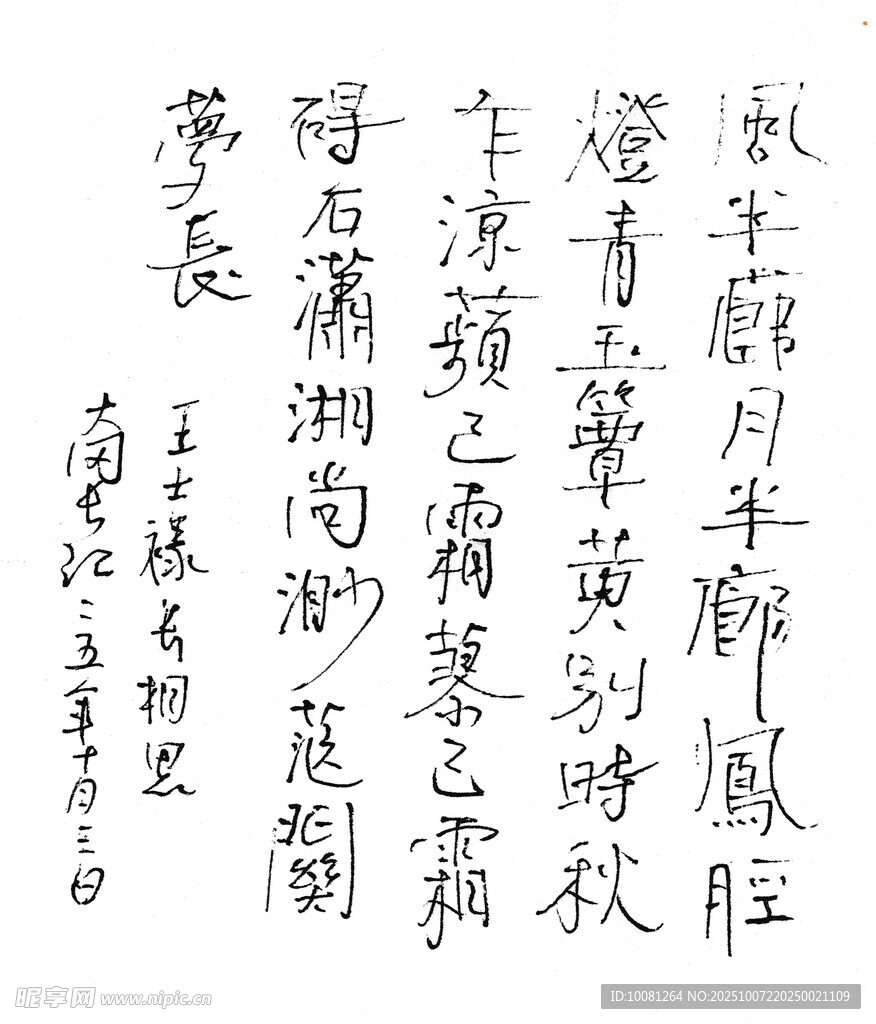 王士祿 長相思 長江硬筆