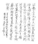 董元愷詞一首 長江硬筆