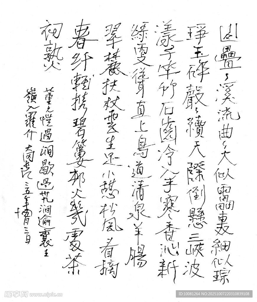 董元愷詞一首 長江硬筆