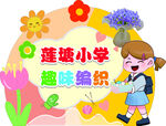卡通開學(xué)編織造型拱門