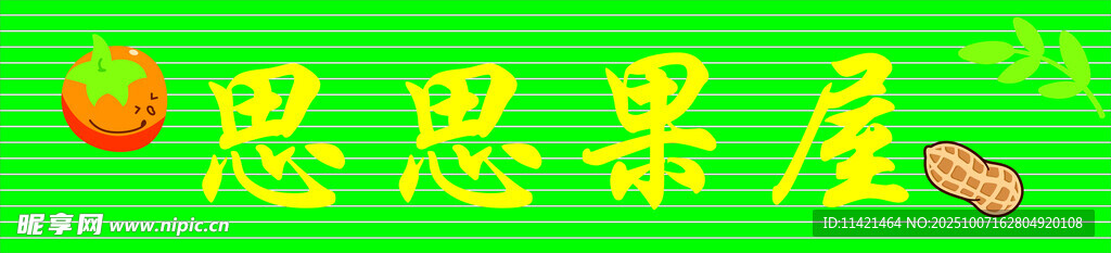 水果招牌 果屋 柿柿如意 花生