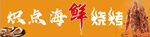 海鮮燒烤門頭牌匾