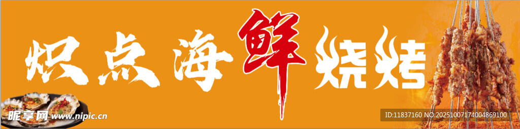 海鮮燒烤門頭牌匾
