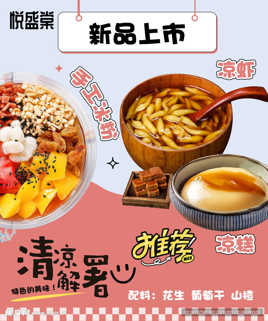 涼糕涼蝦