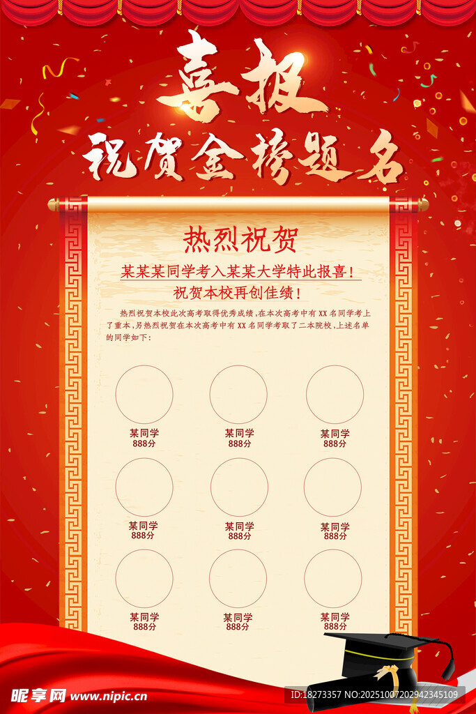 高考喜報