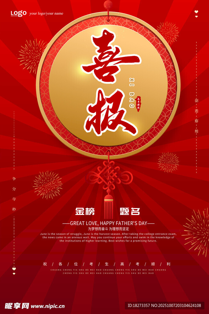 高考喜報(bào)