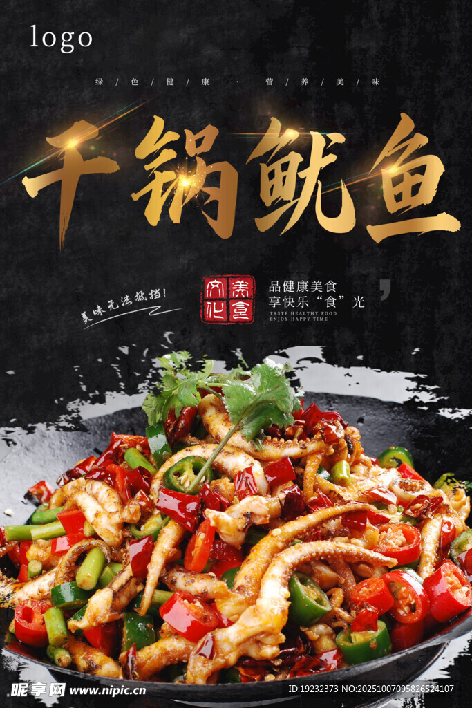 干鍋魷魚
