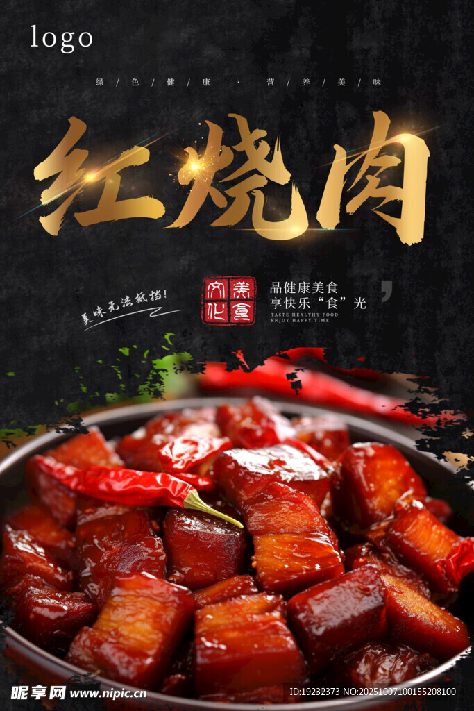 紅燒肉