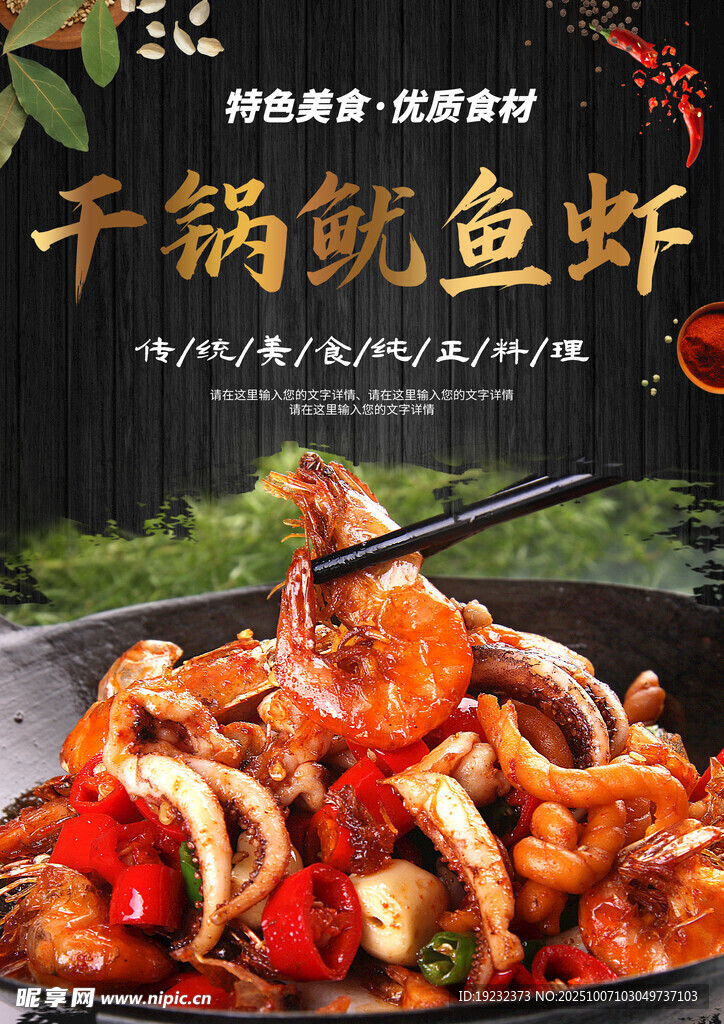 干鍋魷魚蝦