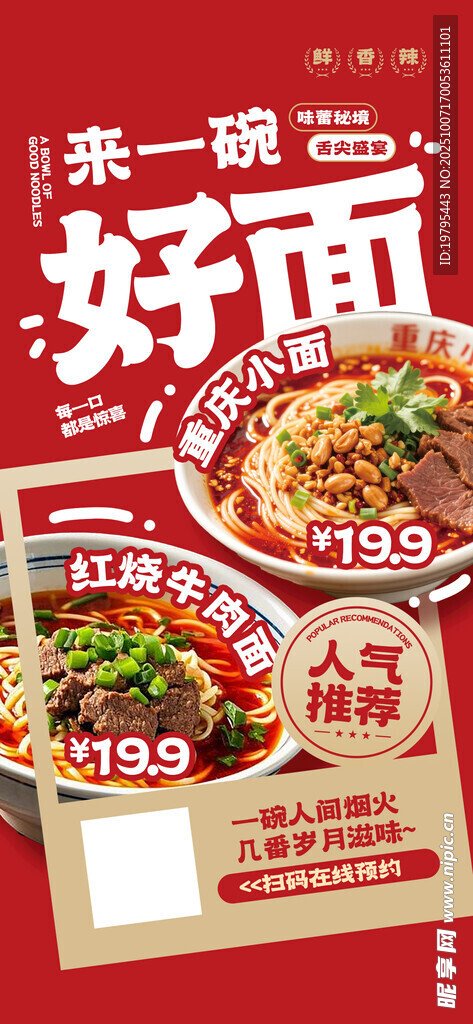 美味好面促銷海報