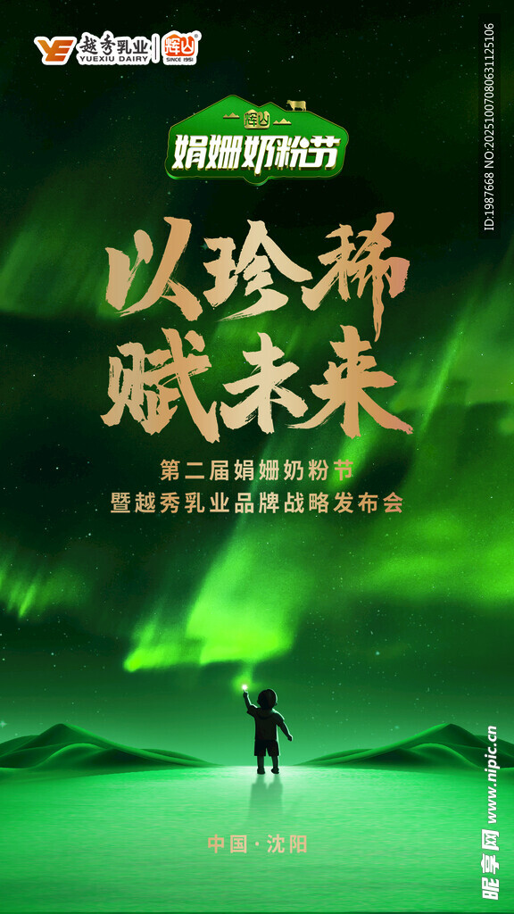 輝山以珍稀賦未來海報